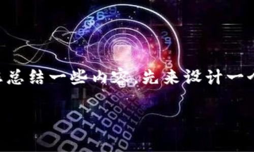 当然可以，我将围绕“怎样提币到TPWallet上去”这个主题为您总结一些内容。先来设计一个合适的和相关关键词，然后再详细介绍具体步骤和相关问题。

轻松提币到TPWallet：全面指南与常见问题解答