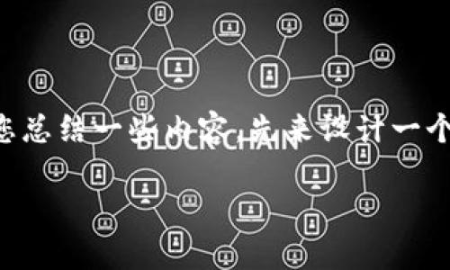 当然可以，我将围绕“怎样提币到TPWallet上去”这个主题为您总结一些内容。先来设计一个合适的和相关关键词，然后再详细介绍具体步骤和相关问题。

轻松提币到TPWallet：全面指南与常见问题解答