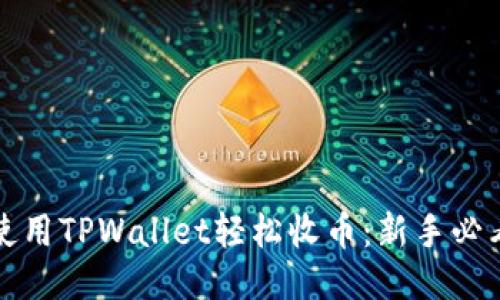 如何使用TPWallet轻松收币：新手必看教程