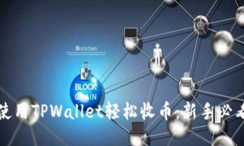 如何使用TPWallet轻松收币：新手必看教程