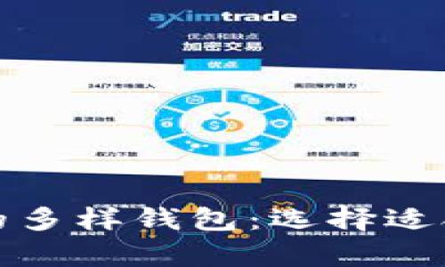 探秘数字货币的多样钱包：选择适合你的存储方式