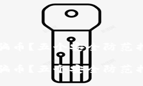 被数字货币钱包骗币？五个安全防范措施助你保护资产

被数字货币钱包骗币？五个安全防范措施助你保护资产