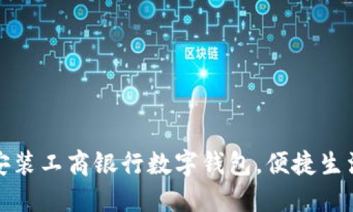 如何轻松安装工商银行数字钱包，便捷生活从此开始