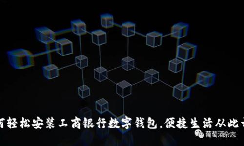 如何轻松安装工商银行数字钱包，便捷生活从此开始