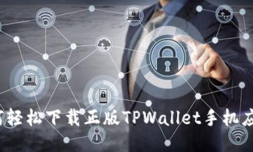 如何轻松下载正版TPWallet手机应用？