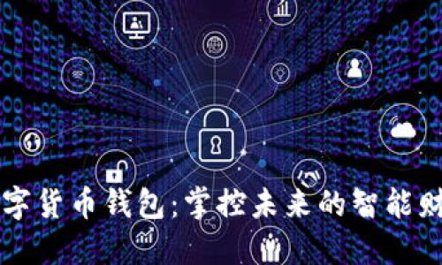 广电数字货币钱包：掌控未来的智能财务工具