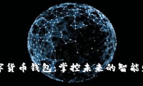 广电数字货币钱包：掌控未来的智能财务工具