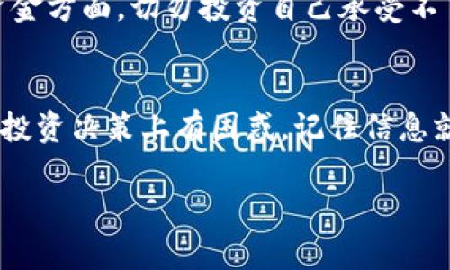  数字钱包快速充币到账的完美指南

数字钱包, 充币到账, 数字货币, 钱包使用/guanjianci

引言
在如今这个数字经济蓬勃发展的时代，数字钱包作为一种新兴的金融工具，不仅极大地方便了我们的生活，还改变了我们对传统支付方式的认知。尤其是在进行数字货币交易时，充币到账的速度和安全性显得尤为重要。本篇文章将带您深入了解数字钱包的充币到账流程，分享一些实用技巧，帮助您轻松应对充币过程中的各种问题，让您的数字钱包使用体验更加顺畅。

数字钱包的基本概念
数字钱包，顾名思义，就是一种以数字形式存储货币的工具，它可以帮助用户方便地管理自己的资产。无论是比特币、以太坊还是其他各种数字货币，数字钱包都能让您在交易中游刃有余。我们常见的数字钱包包括在线钱包、手机APP钱包和硬件钱包等。选择合适的数字钱包是您进行数字货币交易的第一步。

充币到账流程详解
充币到账的流程其实可以简化为几个主要步骤：选择钱包、获取地址、发起转账、确认到账。下面我们将详细介绍每一个步骤。

h4选择适合的数字钱包/h4
无论您是初学者还是资深玩家，选择适合自己的数字钱包至关重要。一些常见的数字钱包如Coinbase、Binance和Trust Wallet，各有不同的优缺点。您需要根据自己的需求，选择支持您所需数字货币的数字钱包。同时，考虑安全性、用户体验、手续费等方面，也是选择数字钱包时的重要因素。

h4获取钱包地址/h4
在选择好钱包后，您需要获取您的数字钱包地址。这个地址就像您的账户号码，它是您进行充币交易所需的关键信息。通常情况下，您只需在钱包界面中找到“充值”或“接收”选项，系统会自动生成您专属的充币地址。请务必确保您复制的是正确的地址，因为一旦转账到错误的地址，资金可能会损失无法找回。

h4发起转账/h4
现在，您可以前往交易所或其他平台发起转账。在转账页面中，输入您刚才复制的钱包地址，并输入想要充入的金额。在此过程中，请再次仔细检查地址是否正确，以免出现错误。确认无误后，提交转账请求。

h4确认到账/h4
在您发起转账后，就可以在自己的数字钱包中等待到账。在此过程中，您可以查看转账状态。大部分情况下，充币到账时间取决于网络拥堵程度和所使用的区块链技术。比特币交易时，通常需要经过一定数量的确认才能到账，而以太坊等其他链可能情况有所不同。保持耐心，待到账后，您将会收到相应的资产。

充币到账遇到问题怎么办？
虽然充币到账的流程通常很顺利，但在实际操作中，难免会遇到一些问题。以下是一些常见问题及应对策略。

h4转账未到账的常见原因/h4
如果您的充币未能及时到账，首先要检查您的转账记录。如果转账状态显示“Pending”，可能是由于网络拥堵导致的，也可能是由于手续费设置不当。每种区块链网络都有其推荐的手续费标准，适当的手续费可以加快处理速度。如果转账状态显示“Fail”，则可能是您输入的钱包地址不正确，务必仔细检查。

h4如何追踪转账状态/h4
大部分数字货币都有公开的区块链浏览器，您可以通过输入您的交易哈希（Transaction Hash）来追踪转账状态。通过区块链浏览器，您能看到交易是否被打包进区块，确认数量，以及确认时间等信息。这对于了解转账进度很有帮助。

h4如何联系客服寻求帮助/h4
如果您在充币到账过程中遇到任何技术问题，不要犹豫，及时联系钱包的客服支持。许多知名钱包提供24小时在线技术支持，通常会提供FAQ页面以及实时聊天功能，对于您可能遇到的常见问题提供解答。在联系技术支持时，请准备好您的交易记录，以便更快找到问题的根源。

总结与建议
充币到账虽然看上去是一个简单的操作，但在实际过程中却能涉及许多细节。选择安全可靠的数字钱包、正确处理每一个步骤，都是确保您顺利完成充币的关键。同时，在使用数字钱包时，保持警惕，关注安全，确保您资金的安全。希望本篇文章能够为您在数字钱包充币到账的过程中提供一些实用的指导，让您的数字货币体验更加愉快。

相关问题探讨

h4问题1：数字钱包安全吗？数字货币真的会被盗吗？/h4
数字钱包的安全性一直是用户最关注的问题之一。事实上，虽然数字钱包提供了便利，但也面临着被盗的风险。与传统银行账户不同，数字货币一旦转入到其他Wallet，是不可逆转的。如果您不小心将资产转移到不明地址，那它们就会永远消失。为了保障您的资产安全，使用强密码、双重身份验证等安全措施都是必要的。另外，定期备份您的钱包数据也是一个良好的习惯，从而防止因设备丢失或损坏而引起的资产损失。

h4问题2：如何选择合适的数字货币进行投资？/h4
投资数字货币需要深入了解市场。首先，做足功课，了解不同货币的技术基础、团队背景、市场需求等因素，这都将帮助您做出更理智的投资决定。同时，关注市场动态、新闻，保持对行业的敏感。在资金方面，切勿投资自己承受不了的损失，分散投资也是降低风险的良策。毕竟，数字货币市场瞬息万变，风险与机会并存，保持理性投资才能更好地应对未来挑战。

结尾
无论是充币到账还是数字货币投资，了解相关知识都是必不可少的。希望这篇文章能为您提供一些有价值的信息，帮助您在这个数字化世界中顺利前行。不论您是在充币过程中遇到问题，还是在投资决策上有困惑，记住信息就是力量，永远与时俱进，才能把握住这场数字化浪潮中的机会。 

以上已为您提供了一份丰富而完整的数字钱包充币到账的讨论文章，包含了步骤、问题及建议，力求让您在实际操作中更轻松自如，享受数字化带来的便利。