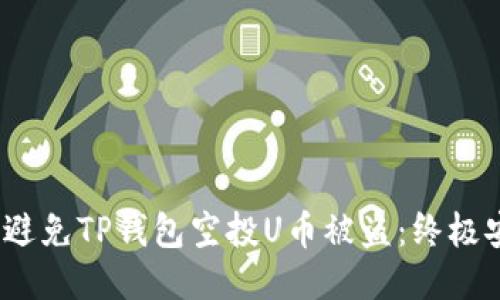 # 如何避免TP钱包空投U币被盗：终极安全指南