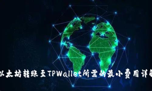 以太坊转账至TPWallet所需的最小费用详解