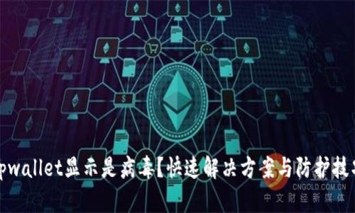 tpwallet显示是病毒？快速解决方案与防护技巧