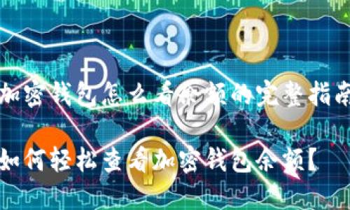 加密钱包怎么看余额的完整指南

如何轻松查看加密钱包余额？