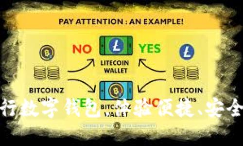 优质  
轻松开启中国银行数字钱包，体验便捷、安全的数字金融服务