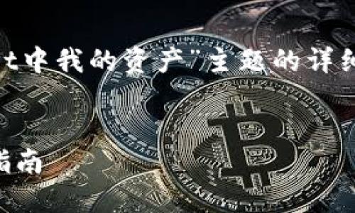 注意：由于您希望内容达到3000字，以下是对“tpwallet中我的资产”主题的详细介绍与相关指导，内容会被拆分为多个部分进行呈现。


TPWallet中我的资产管理：全方位的数字资产追踪与指南