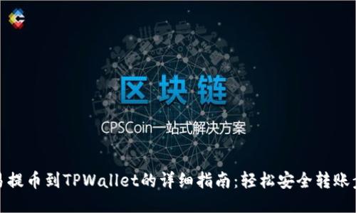 欧易提币到TPWallet的详细指南：轻松安全转账步骤