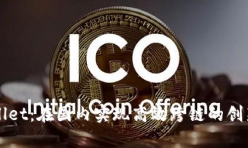 TPWallet：在国内实现高效跨链的创新方法