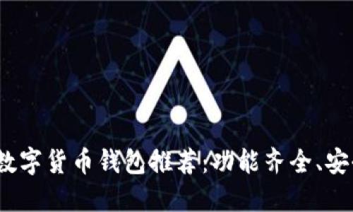 2023年最佳数字货币钱包推荐：功能齐全、安全稳定的选择