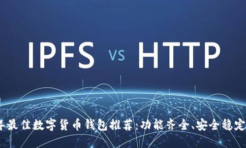 2023年最佳数字货币钱包推荐：功能齐全、安全稳定的选择