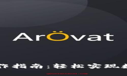 TPWallet跨链桥操作指南：轻松实现数字资产的跨链转移