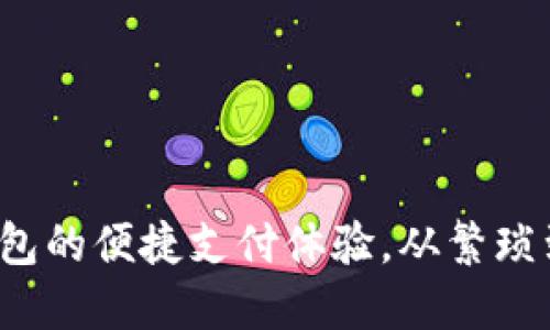  探索数字钱包的便捷支付体验，从繁琐到轻松的转变