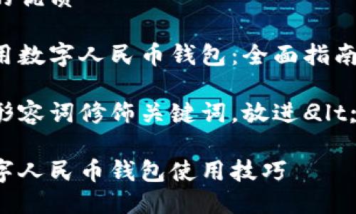 思考一个且的优质

如何轻松使用数字人民币钱包：全面指南与实用技巧

选择精准的形容词修饰关键词，放进</div>
              </div>
            </div>
          </div>
        </div>
      </div>
      <div class=