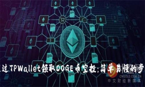 如何通过TPWallet领取DOGE币空投：简单易懂的步骤指南