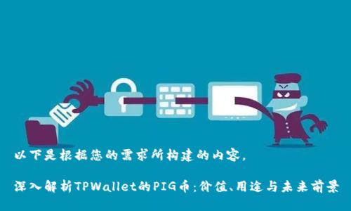 以下是根据您的需求所构建的内容。

深入解析TPWallet的PIG币：价值、用途与未来前景