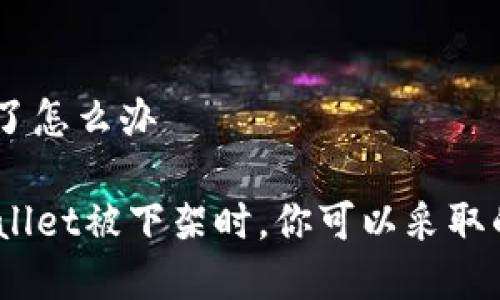 tpwallet下架了怎么办

  当你的TPWallet被下架时，你可以采取的7个有效措施