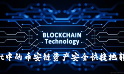 如何将TP Wallet中的币安链资产安全快捷地转移至欧易交易所