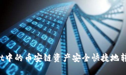 如何将TP Wallet中的币安链资产安全快捷地转移至欧易交易所