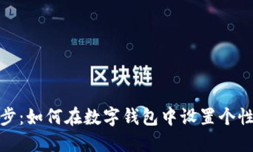 轻松一步：如何在数字钱包中设置个性化头像