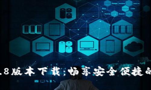 TPWallet 1.2.8版本下载：畅享安全便捷的数字资产管理