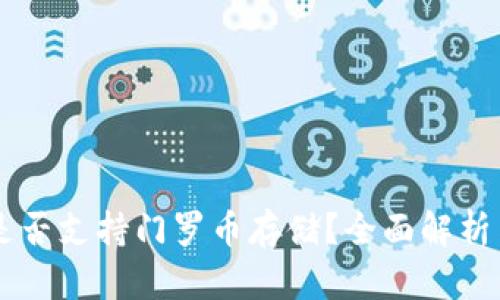 TPWallet是否支持门罗币存储？全面解析与实用指南