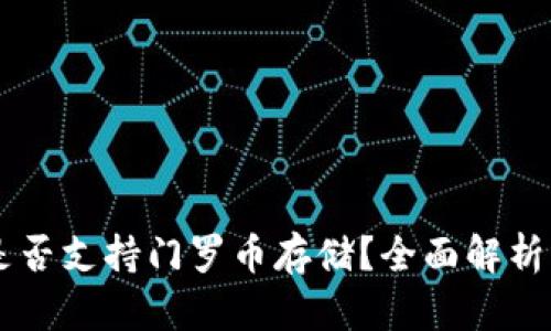 TPWallet是否支持门罗币存储？全面解析与实用指南