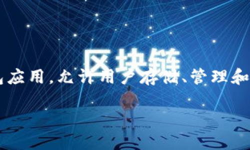 tpwallet怎么设置人民币：详尽指南

随着数字货币和区块链技术的迅速发展，越来越多的人开始关注加密钱包的使用。tpwallet作为一款热门的钱包应用，允许用户存储、管理和交易多种数字资产。在这篇文章中，我们将详细指导你如何在tpwallet中设置人民币，让你的交易体验更加顺畅。

轻松掌握tpwallet设置人民币的完整步骤