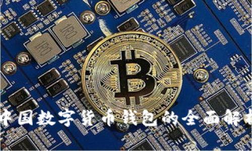 中国数字货币钱包的全面解析