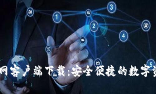 TPWallet官网客户端下载：安全便捷的数字资产管理平台