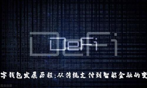 数字钱包发展历程：从传统支付到智能金融的变革