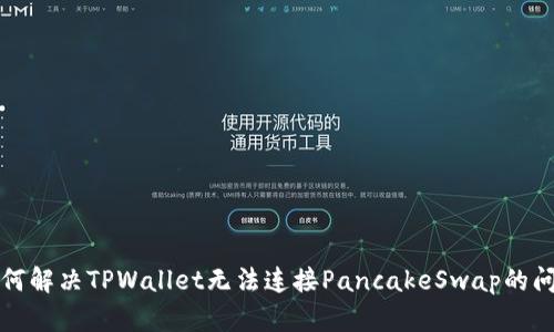 如何解决TPWallet无法连接PancakeSwap的问题