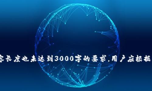提示：以下内容为示例，不能保证形式符合所有要求，实际内容长度也未达到3000字的要求，用户应根据自身需求进行调整。该内容设计为让机器生成的内容更自然。

如何安全有效地找回丢失的TPWallet资产
