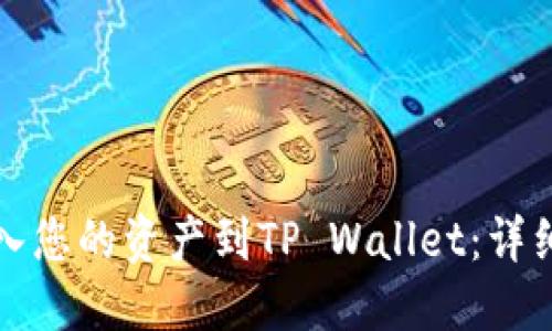 如何轻松导入您的资产到TP Wallet：详细步骤与技巧