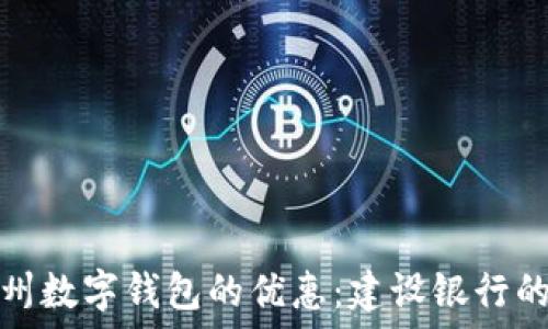   
探索广州数字钱包的优惠：建设银行的小秘密