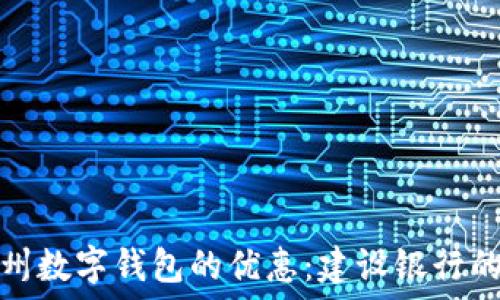   
探索广州数字钱包的优惠：建设银行的小秘密