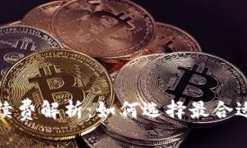 数字钱包手续费解析：如何选择最合适的支付方式