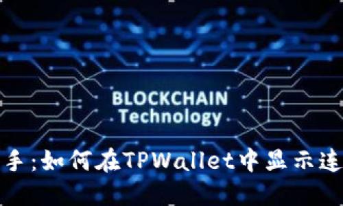 轻松上手：如何在TPWallet中显示连接地址