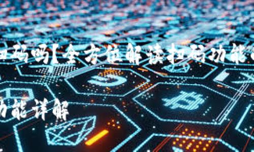 区块链钱包可以扫码吗？全方位解读扫码功能的便利性与安全性

区块链钱包扫码功能详解