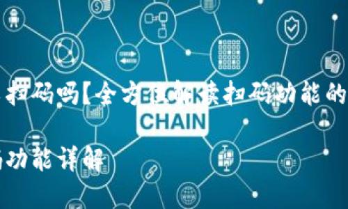 区块链钱包可以扫码吗？全方位解读扫码功能的便利性与安全性

区块链钱包扫码功能详解