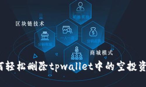 如何轻松删除tpwallet中的空投资产？