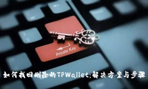 如何找回删除的TPWallet：解决方案与步骤