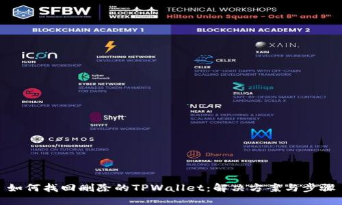 如何找回删除的TPWallet：解决方案与步骤